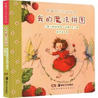 草莓贝儿互动绘本：我的魔法拼图
