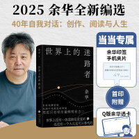 世界上的迷路者（余华2025新书，从迷茫到寻找出路，去发现一切生辉的事物！首印赠Q版余华透卡）