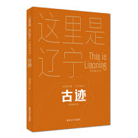 古迹-“山海有情 天辽地宁”（文体旅丛书）