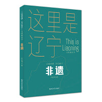非遗-“山海有情 天辽地宁”（文体旅丛书）