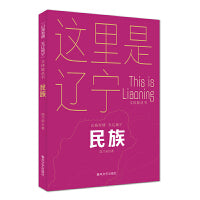 民族-“山海有情 天辽地宁”（文体旅丛书）