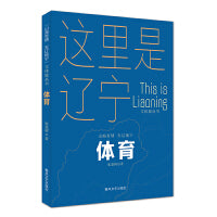 体育-“山海有情 天辽地宁”（文体旅丛书）