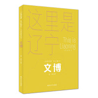 文博-“山海有情 天辽地宁”（文体旅丛书）