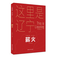 薪火-“山海有情 天辽地宁”（文体旅丛书）