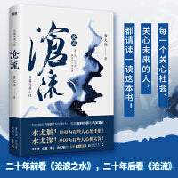 沧流（知名时政反腐作家唐大伟全新力作！人间多少污浊，须倾江水来洗 二十年前看《沧浪之水》， 二十年后看《沧流》。）