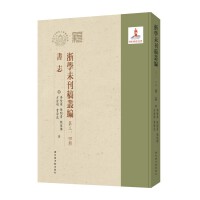 浙学未刊稿丛编·第三、四辑·书志