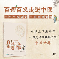 百词百义走进中医