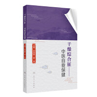 干燥综合征——中医自我保健
