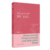 勇敢 爱自己——写给女性的心理书