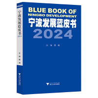 宁波发展蓝皮书2024