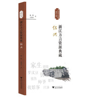 浙江方言资源典藏·绍兴