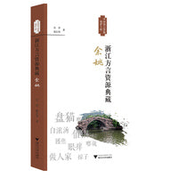 浙江方言资源典藏·余姚