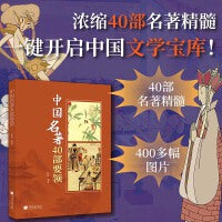中国名著40部要领