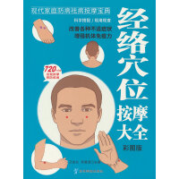 经络穴位按摩大全-彩图版