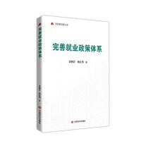 完善就业政策体系 高质量发展文库 黄燕芬 杨宜勇