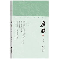 广雅（第一辑） 广搜遗珍，阐扬风雅