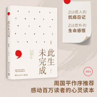 此生未完成:增订新版（周国平作序，感动百万读者的心灵读本）