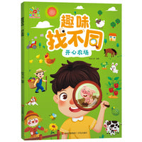 趣味找不同·开心农场