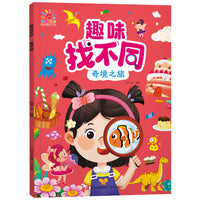 趣味找不同·奇境之旅