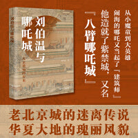 刘伯温与哪吒城：北京建城的传说
