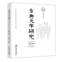 古典文学研究2024年第2辑（总第10辑）