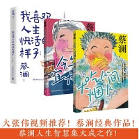蔡澜生活哲学智慧作品集(全3册)：今生宜大笑+大吃人间烟火+我喜欢人生快活的样子 珍藏版