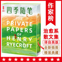 四季随笔（我在四季等你远离喧嚣焦虑！按自己喜欢的方式度过一生！低谷期治愈系经典！英国版《夏日走过山间》！作家榜出品！）