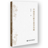 中国现代散文美学范畴