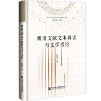新出文献文本释读与文学考论