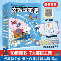 这就是英语（全10册）7大英语主题，巴菲特公司旗下百年科普品牌出品