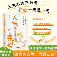 人嘛，最重要的就是开心（张佳玮笔下清醒透彻的人生感悟！即便满身疲惫，越要快乐加倍。）