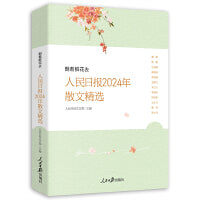 朝着鲜花去：人民日报2024年散文精选