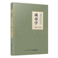 戒毒学