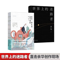 余华经典散文作品（全2册）：世界上的迷路者+没有一种生活是可惜的