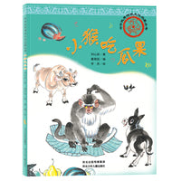 中华优秀传统文化启蒙丛书—小猴吃瓜果