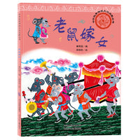 中华优秀传统文化启蒙丛书—老鼠嫁女