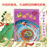 中华优秀传统文化启蒙丛书—哪吒闹海