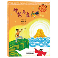 中华优秀传统文化启蒙丛书—神笔马良绘本