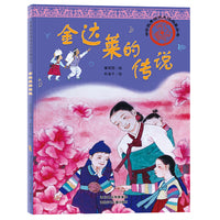 中华优秀传统文化启蒙丛书—金达莱的传说