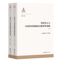 华侨华人与中国革命和建设文献资料选编（上下册）