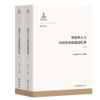华侨华人与中国革命和建设纪事（上下册）