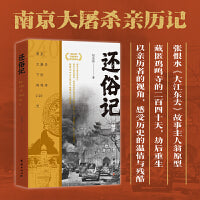 还俗记 （南京大屠杀亲历记，张恨水《大江东去》故事主人翁原型）