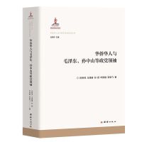 华侨华人与毛泽东、孙中山等政党领袖
