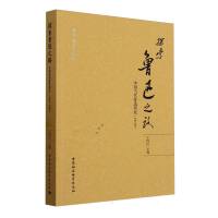 探索鲁迅之路：中国当代鲁迅研究 （1949-1999）