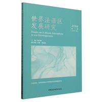 世界法语区发展研究（2024年第二辑 总第三辑）
