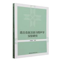 塔吉克族汉语习得声学实验研究
