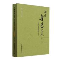 探索鲁迅之路：中国当代鲁迅研究（2000-2021）