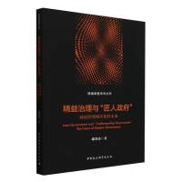 精益治理与“匠人政府”-（：政府治理现代化的未来）