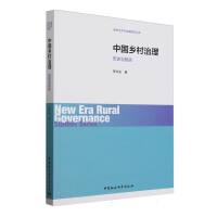 中国乡村治理：历史与现实
