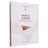 中国社会安全治理：突发事件风险的多维动态研究